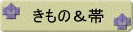 きもの＆帯　あります