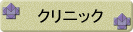 クリニック　承ります