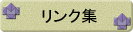 リンク集です