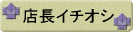店長イチオシの品