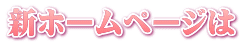 新ホームページは
