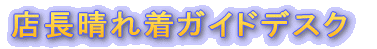 店長晴れ着ＧＰＰデスク 